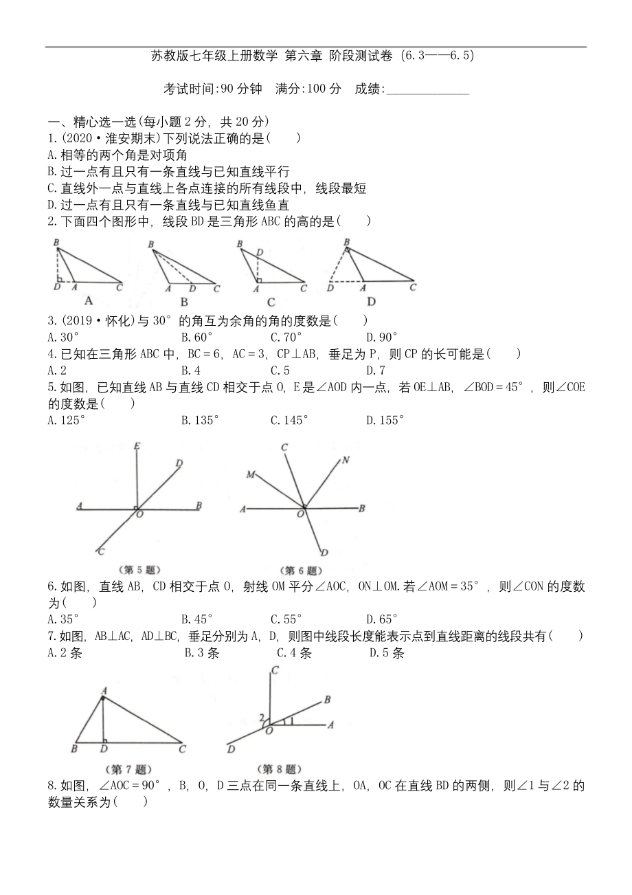 苏教版七年级上册数学-第六章-阶段测试卷(6.3——6.5).docx_第1页