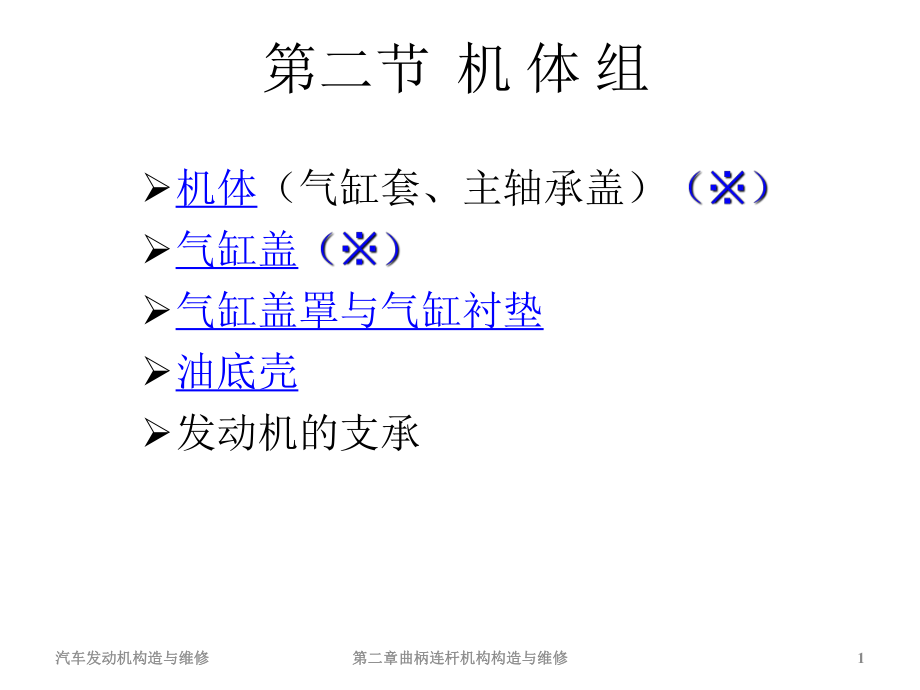 第二章第二节-机体组的构造与工作原理ppt课件.pptx_第1页