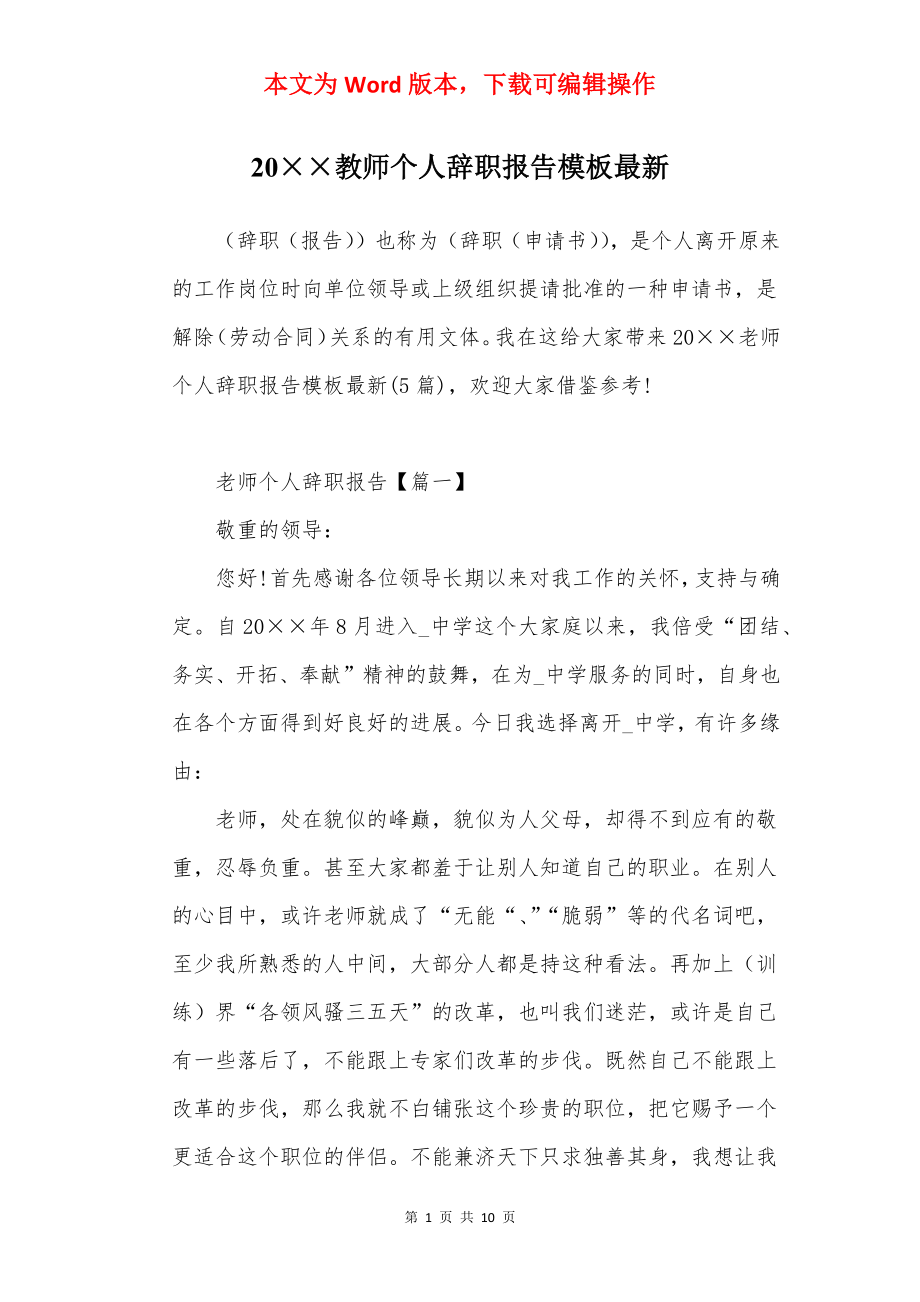 20××教师个人辞职报告模板最新.docx_第1页