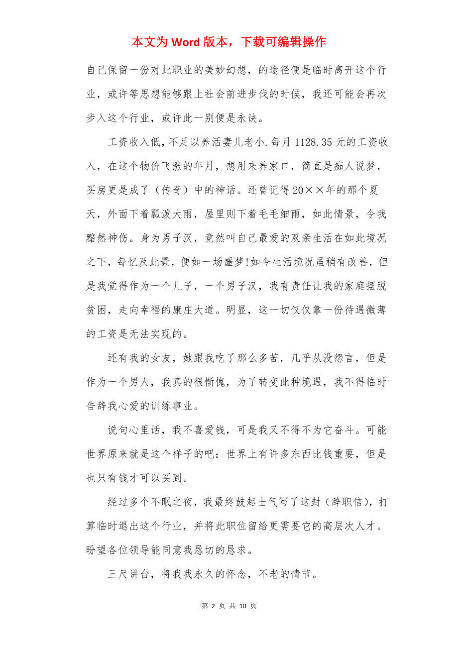 20××教师个人辞职报告模板最新.docx_第2页