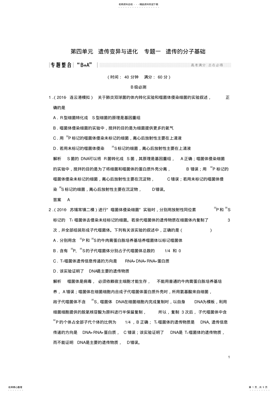 2022年高考生物二轮复习第四单元遗传变异与进化专题一遗传的分子基础 .pdf_第1页