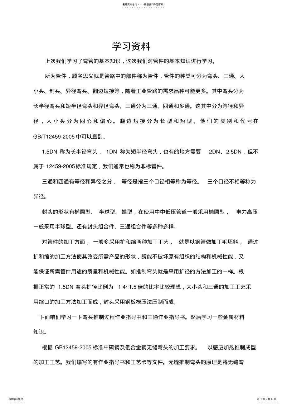 2022年弯管的基本知识 .pdf_第1页