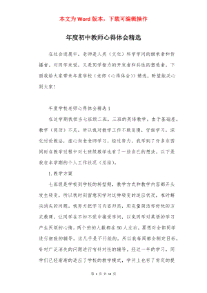 年度初中教师心得体会精选.docx