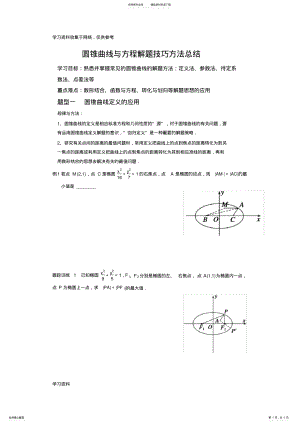 2022年高考数学圆锥曲线与方程解题技巧方法总结 .pdf