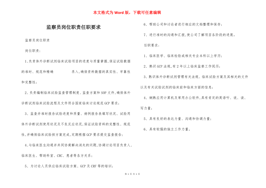 监察员岗位职责任职要求.docx_第1页