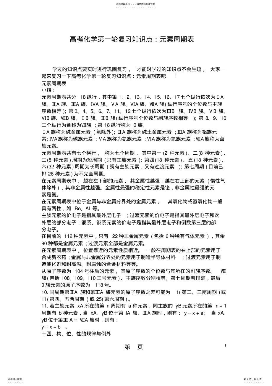 2022年高考化学第一轮复习知识点：元素周期表精品教育.doc .pdf_第1页