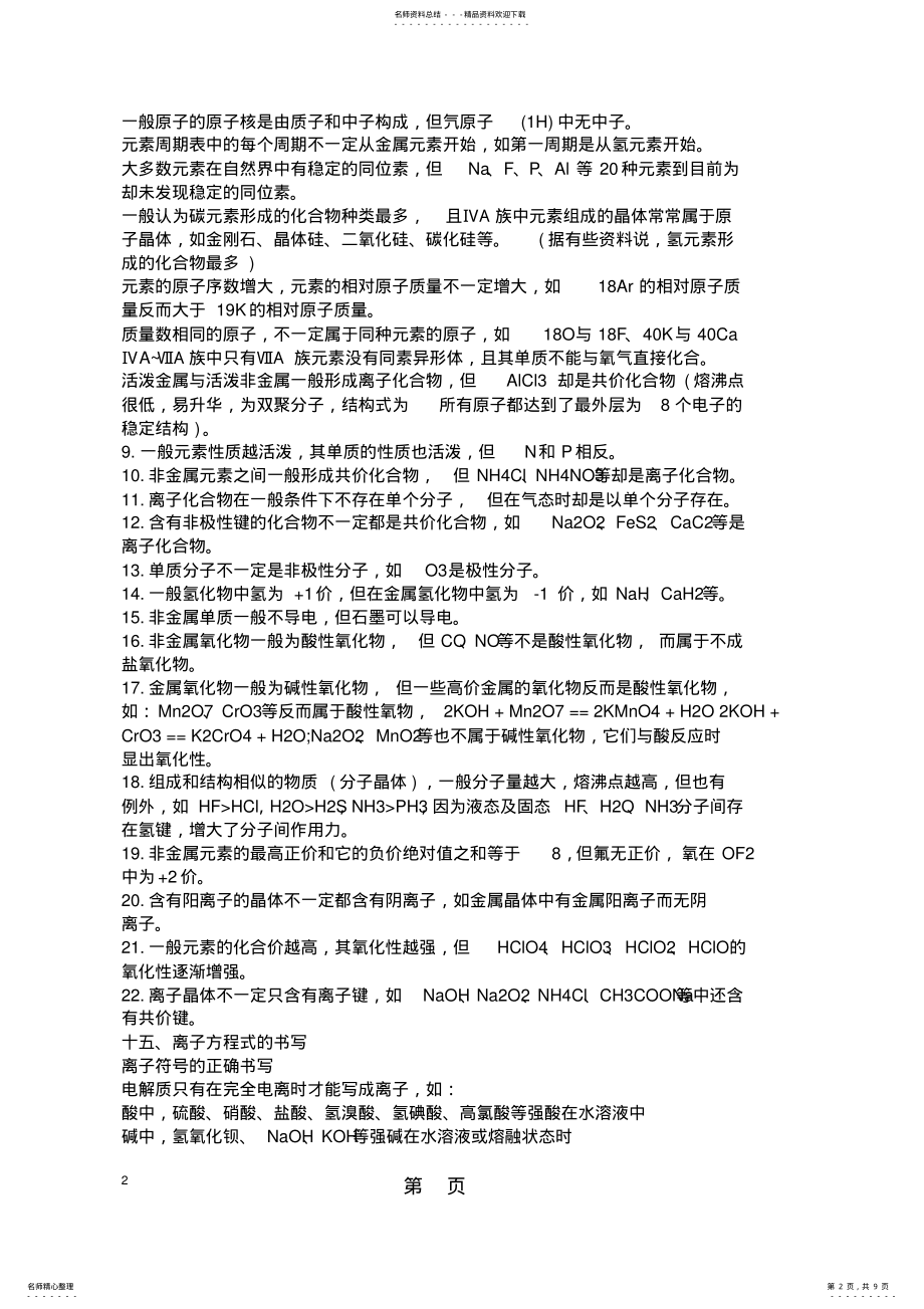 2022年高考化学第一轮复习知识点：元素周期表精品教育.doc .pdf_第2页