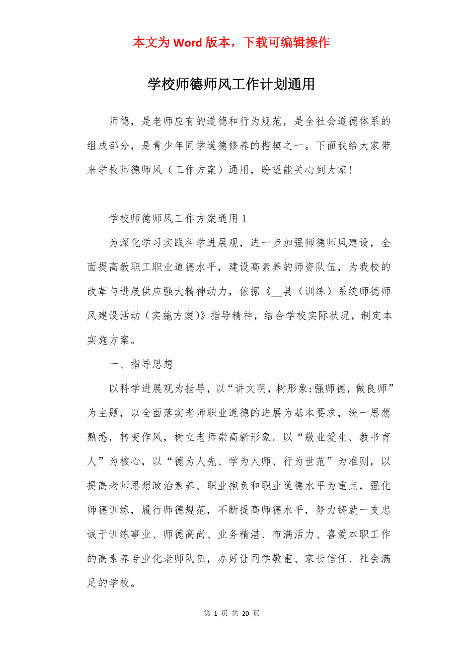 学校师德师风工作计划通用.docx_第1页