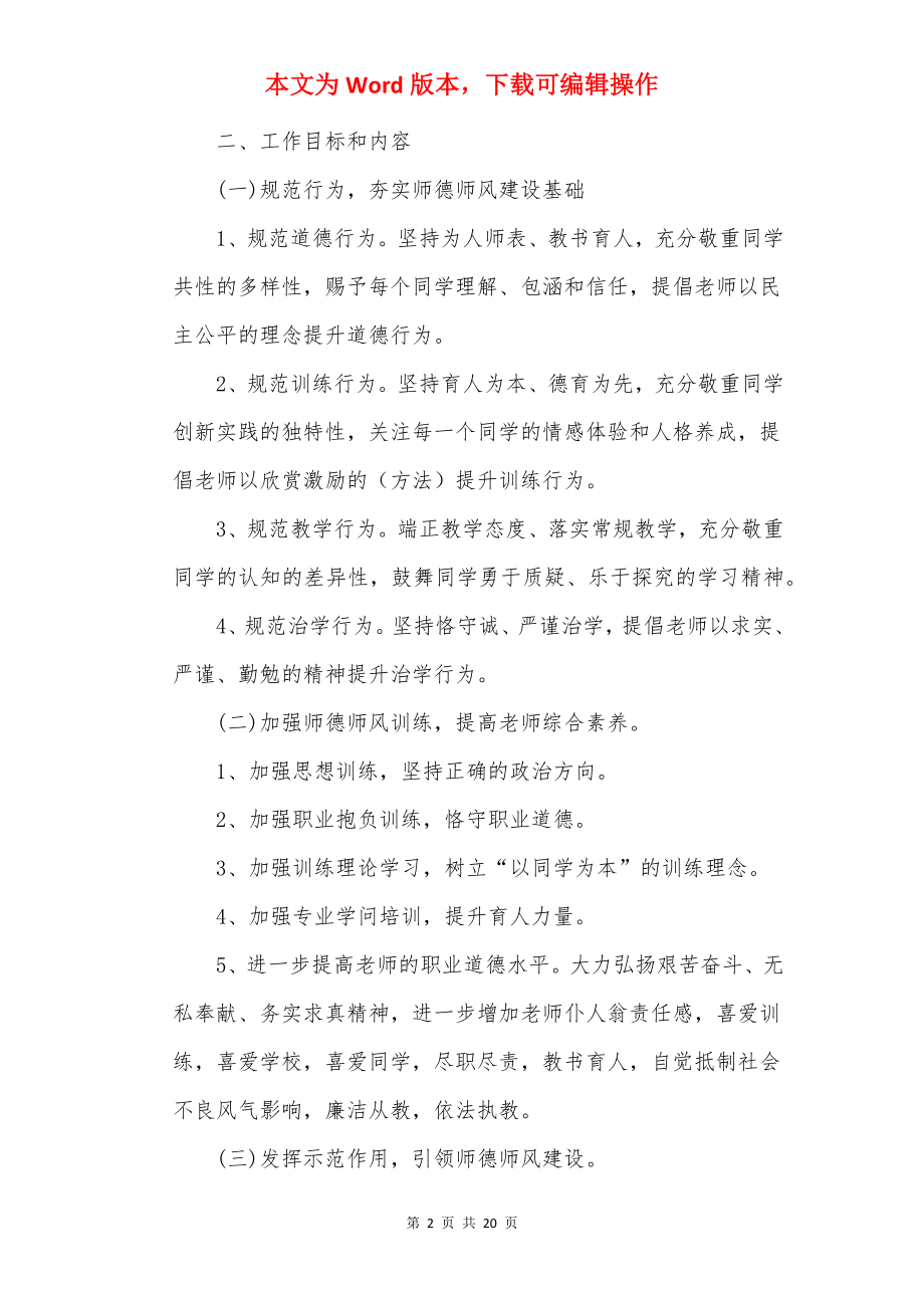 学校师德师风工作计划通用.docx_第2页