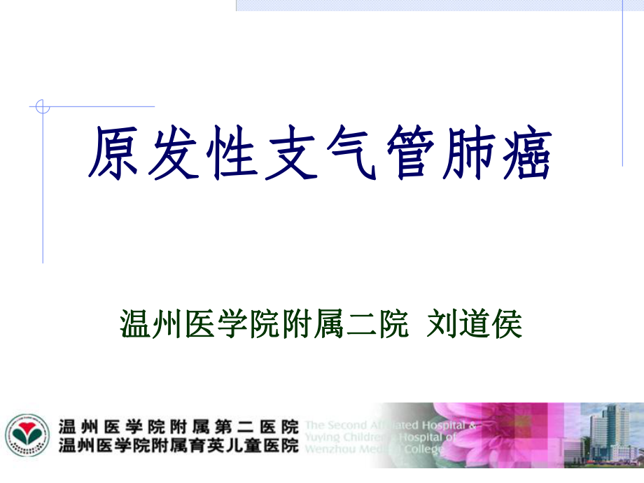 肺癌PPT课件.ppt_第1页