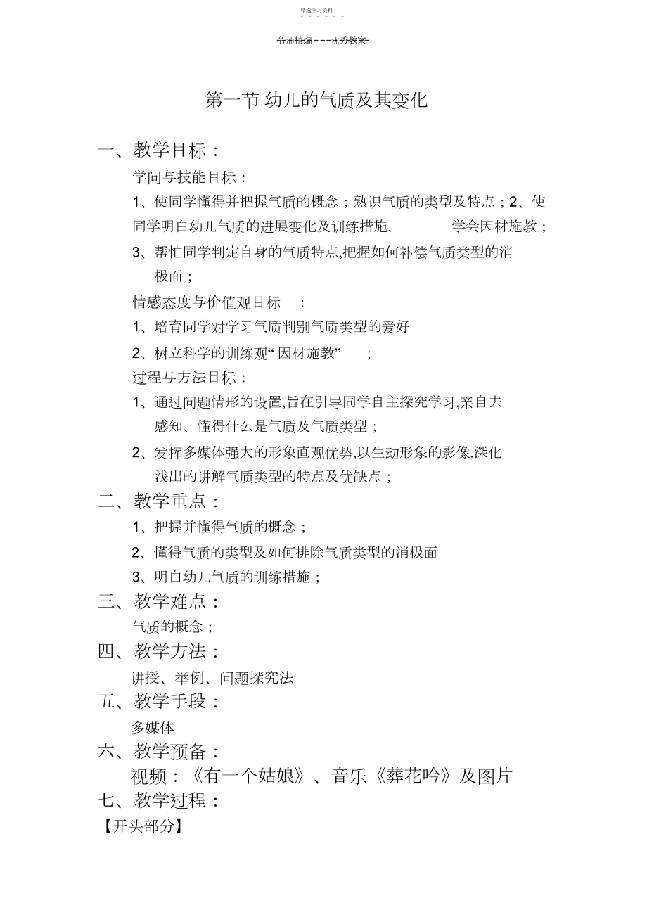 2022年幼儿的气质及其变化公开课教案.docx_第1页