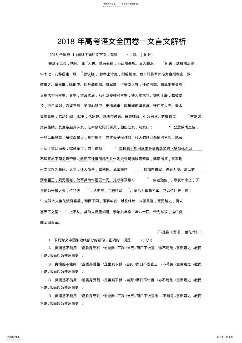 2022年高考全国卷一文言文解析 .pdf_第1页