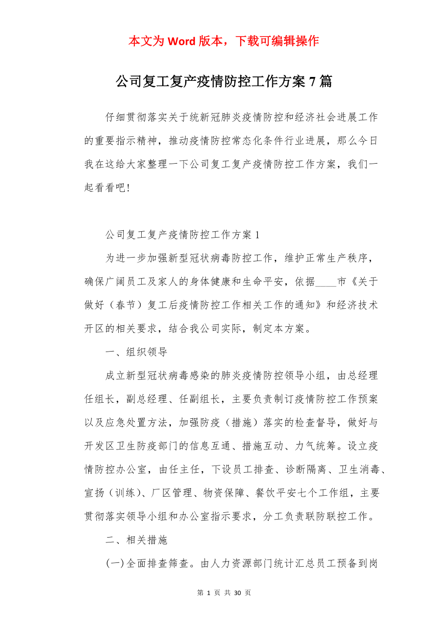 公司复工复产疫情防控工作方案7篇.docx_第1页