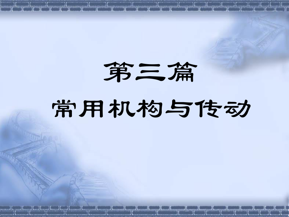 机械基础—常用机构ppt课件.ppt_第2页