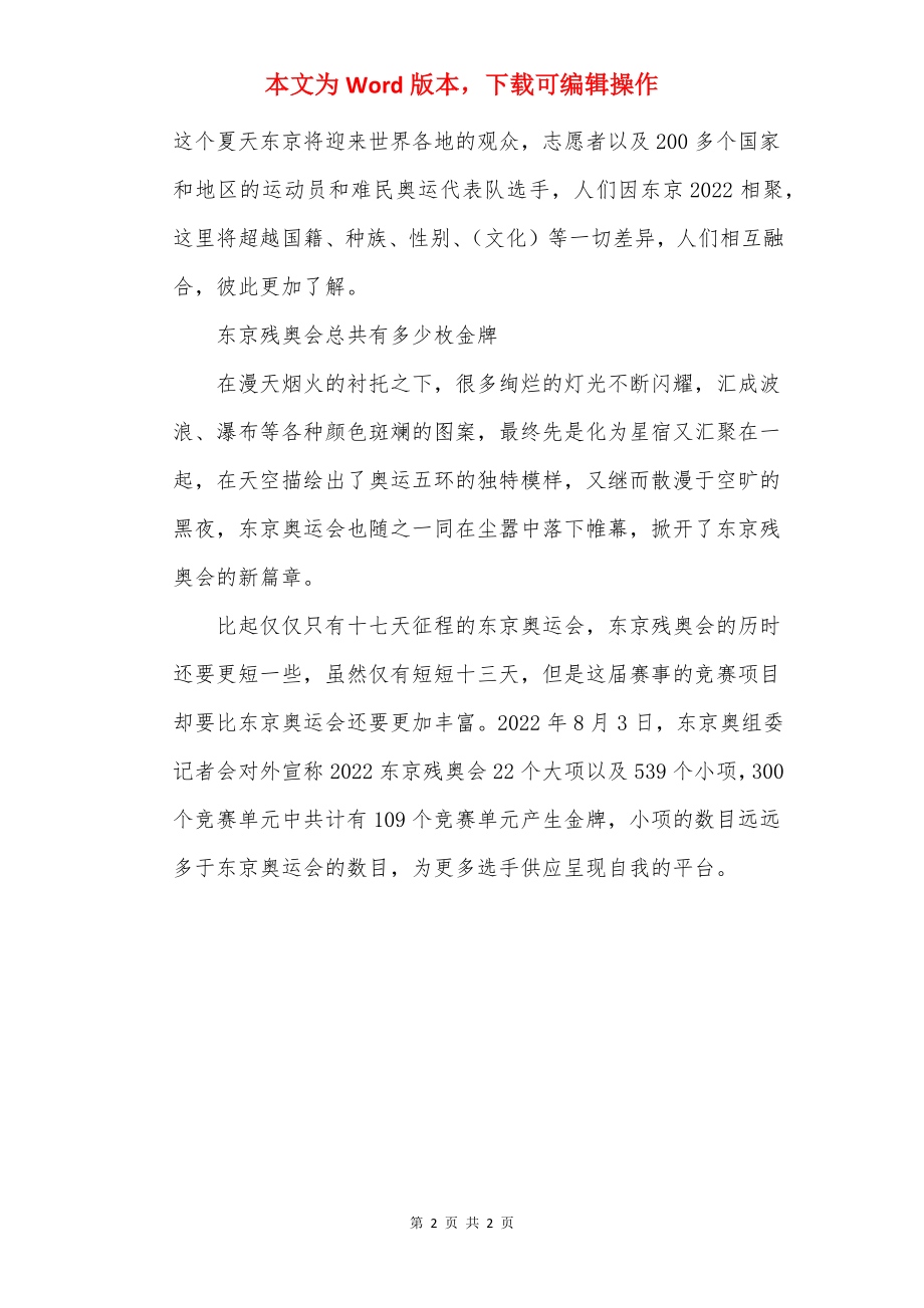 2022年东京残奥会中国代表团有多少人.docx_第2页