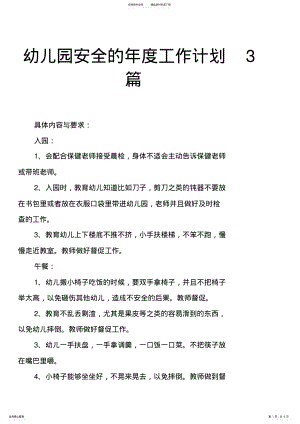 2022年幼儿园安全的年度工作计划篇 .pdf