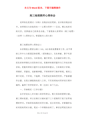 高三地理教师心得体会.docx