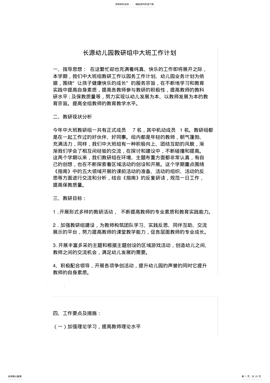 2022年幼儿园教研组中大班工作计划概述 .pdf_第1页