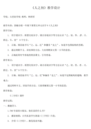 统编部编一下语文8-人之初获奖公开课教案教学设计.docx