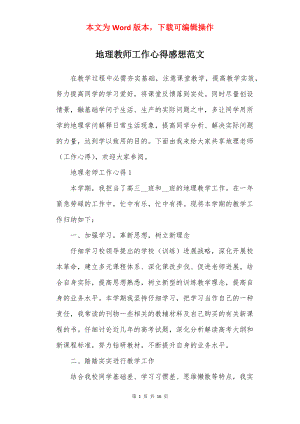 地理教师工作心得感想范文.docx