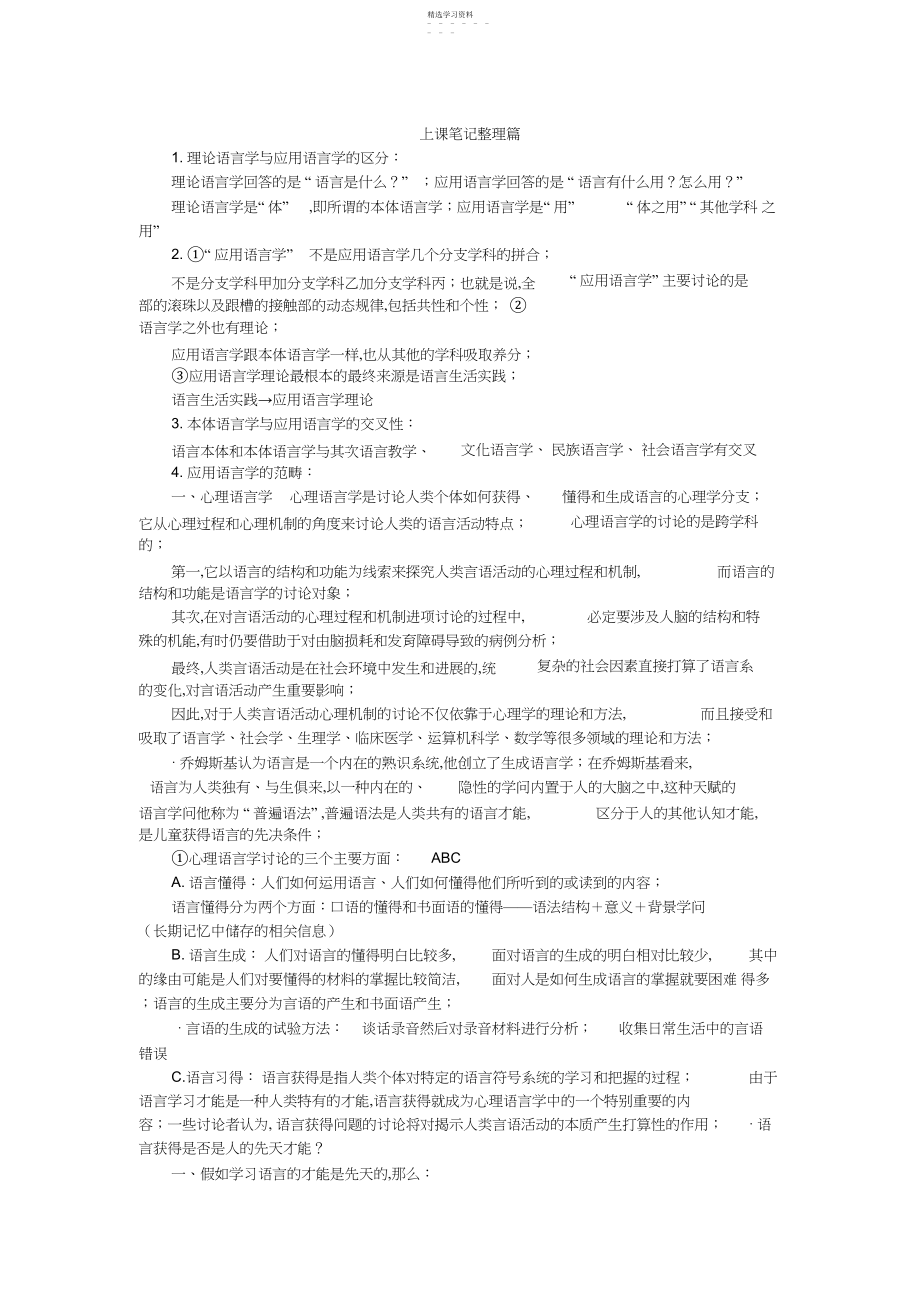 2022年应用语言学概论笔记整理.docx_第1页