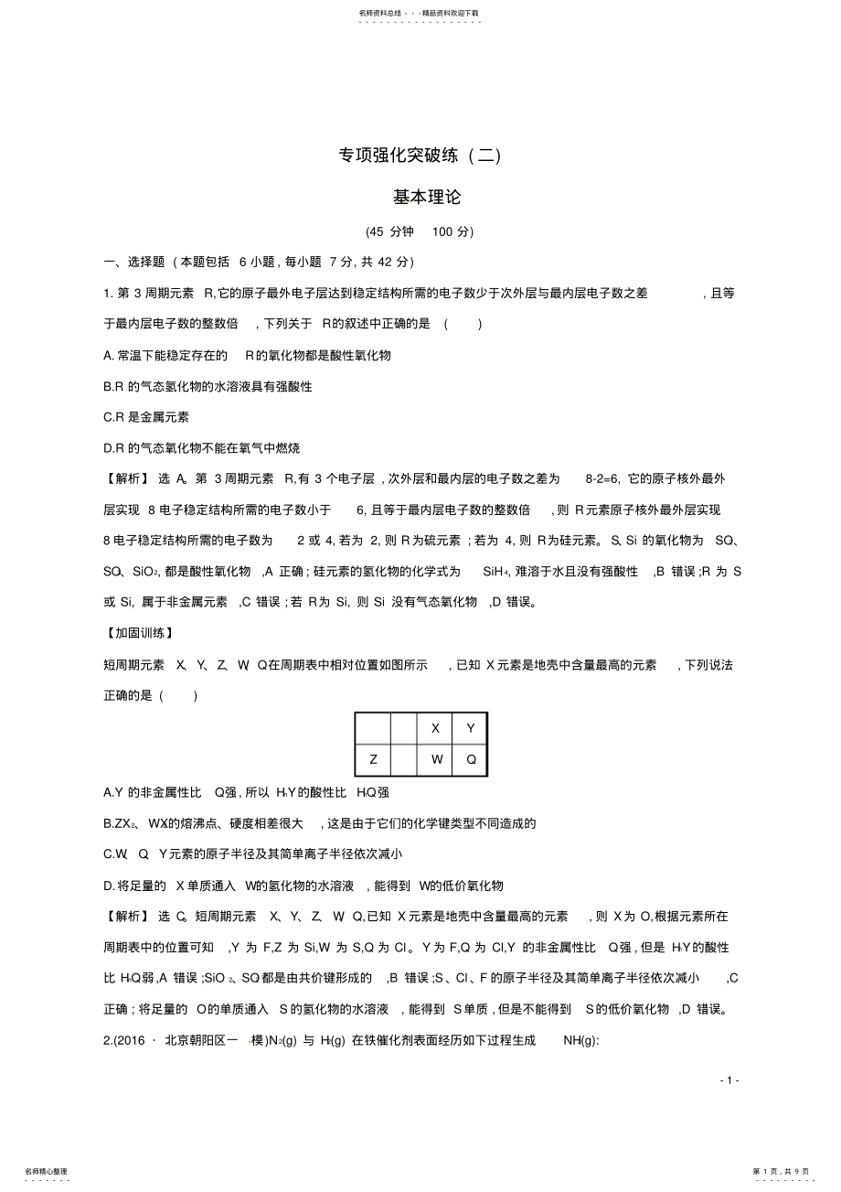 2022年高考化学二轮复习专项强化突破练基本理论 .pdf_第1页