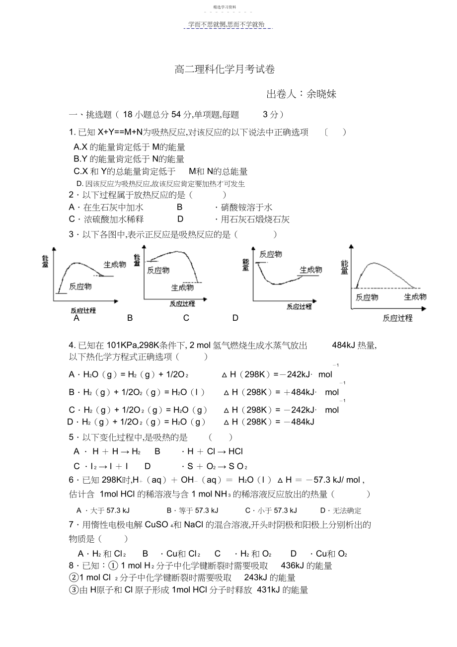 2022年高二理科化学反应原理第一章月考试卷.docx_第1页