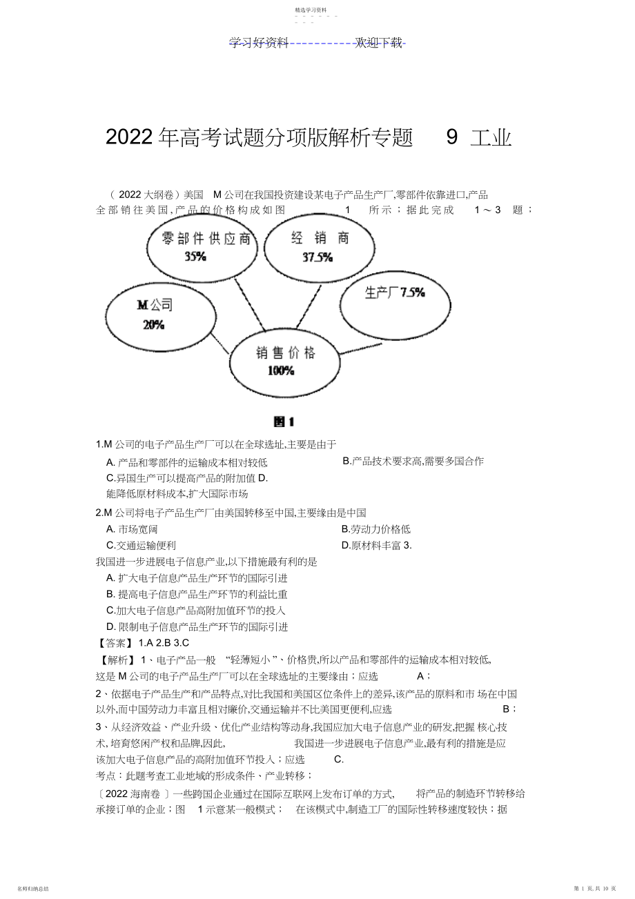 2022年高考试题分项解析专题工业.docx_第1页