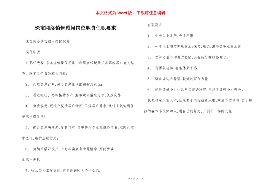 珠宝网络销售顾问岗位职责任职要求.docx_第1页