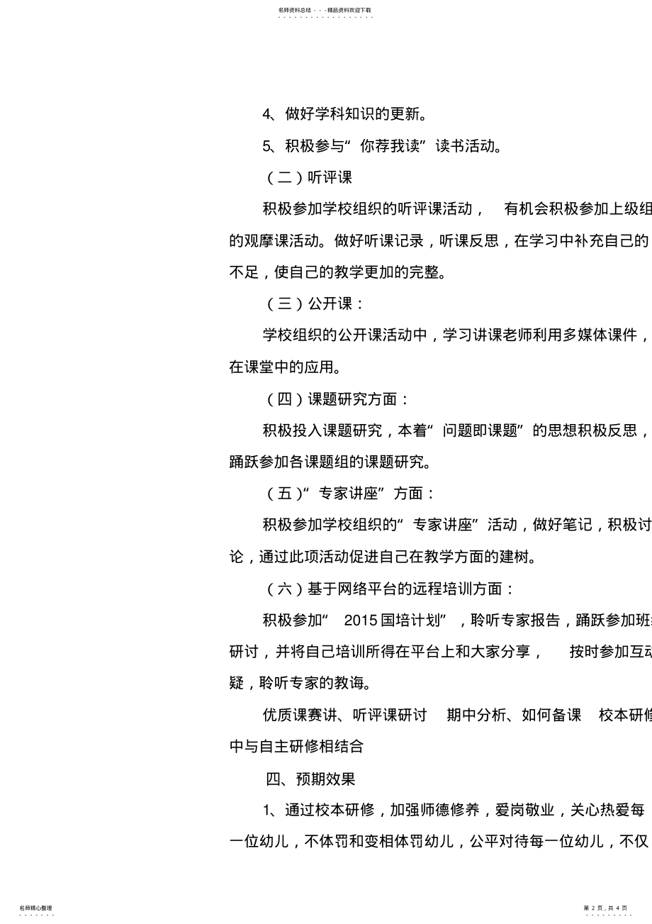 2022年幼儿教师个人研修计划 .pdf_第2页