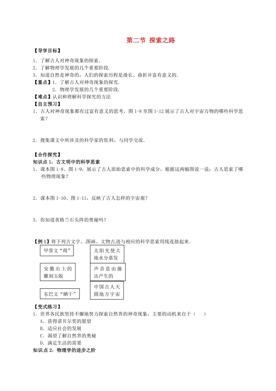 沪科版八上物理第二节《探索之路》导学案(新版)沪科版公开课教案教学设计课件.doc_第1页