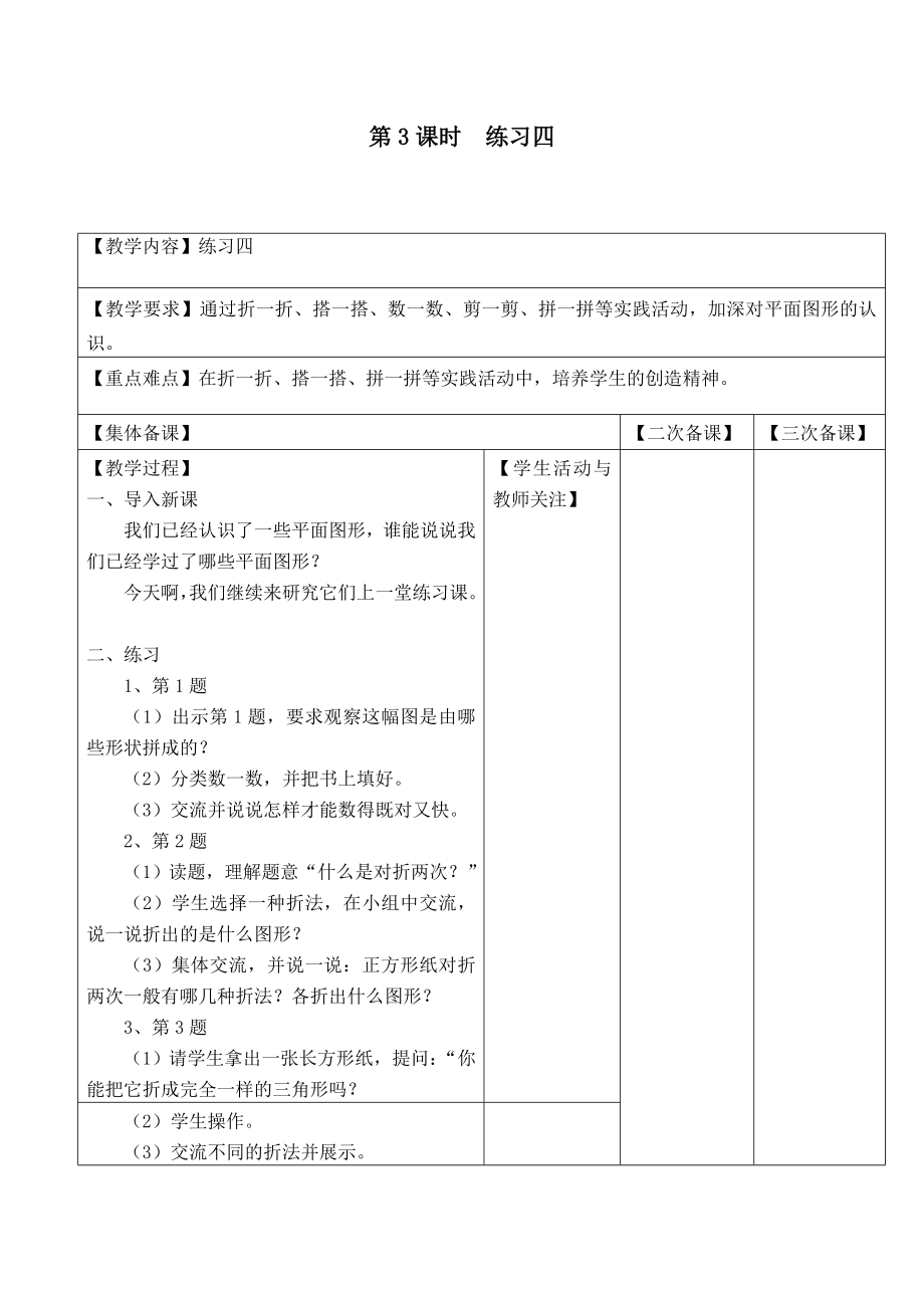 苏教版一下数学第3课时--练习四公开课教案课件课时作业课时训练.doc_第1页