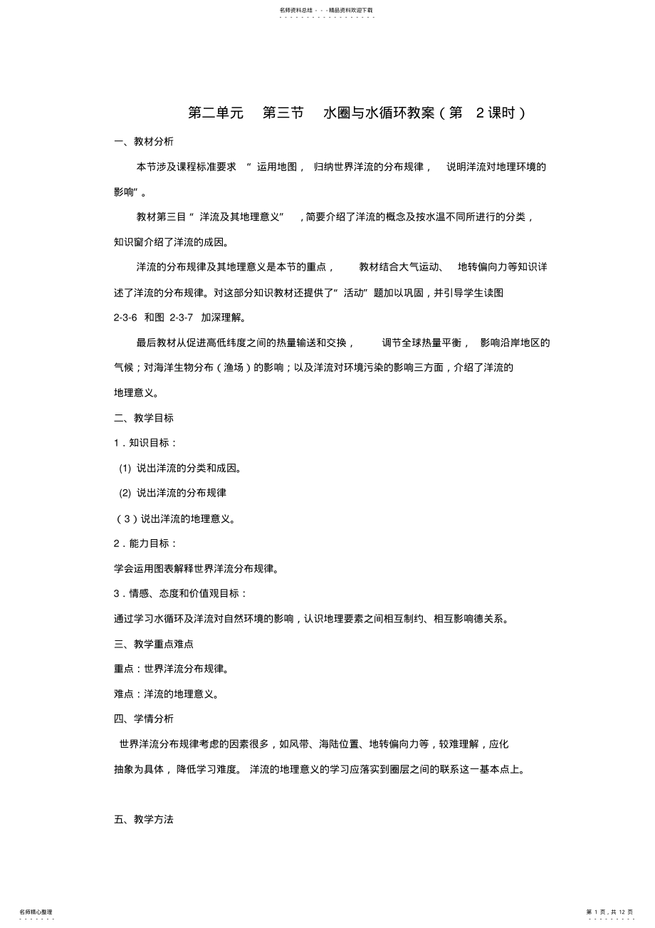 2022年高考地理复习专题教案水圈和水循环第课时 2.pdf_第1页