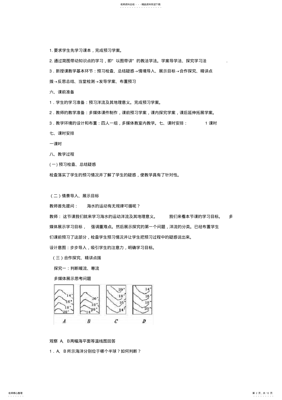 2022年高考地理复习专题教案水圈和水循环第课时 2.pdf_第2页