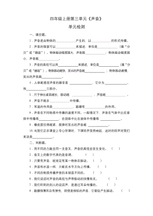 教科版四年级上册科学第三单元《声音》测试卷(含答案).docx