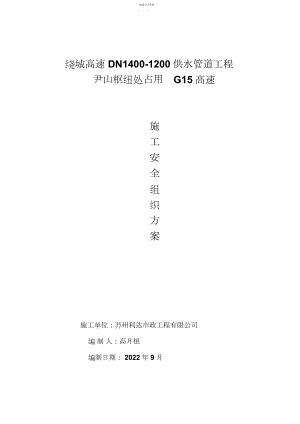 2022年高速公路占路施工安全专业技术方案.docx