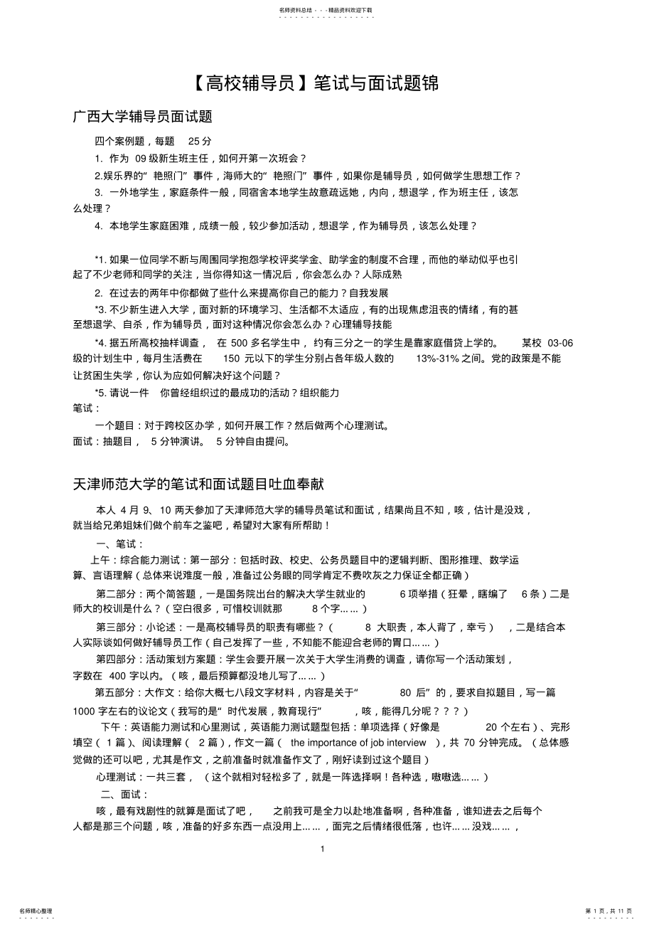 2022年高校辅导员笔试与面试题集锦详解 .pdf_第1页