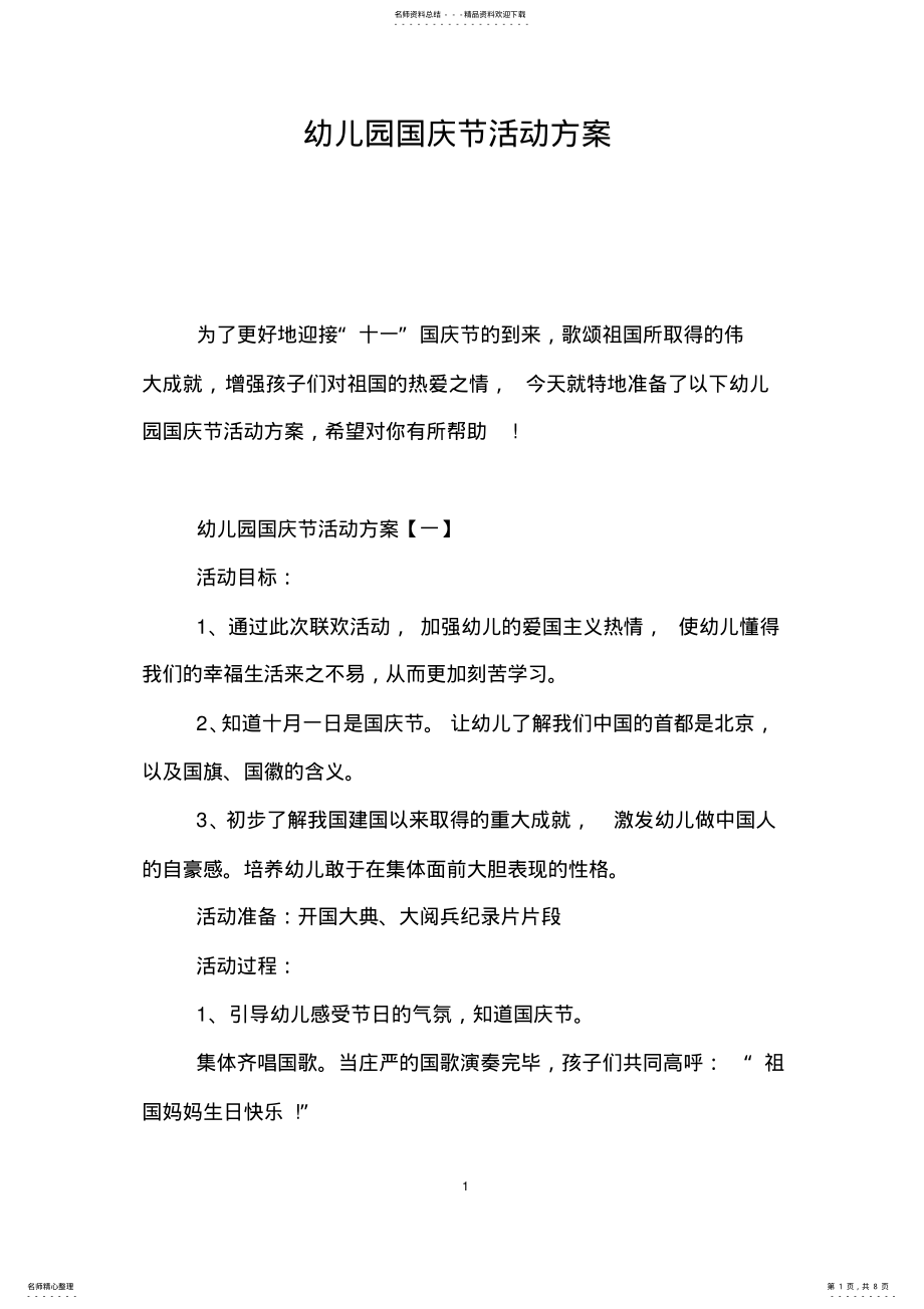 2022年幼儿园国庆节活动方案 3.pdf_第1页