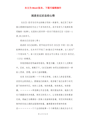 阅读史记后总结心得.docx