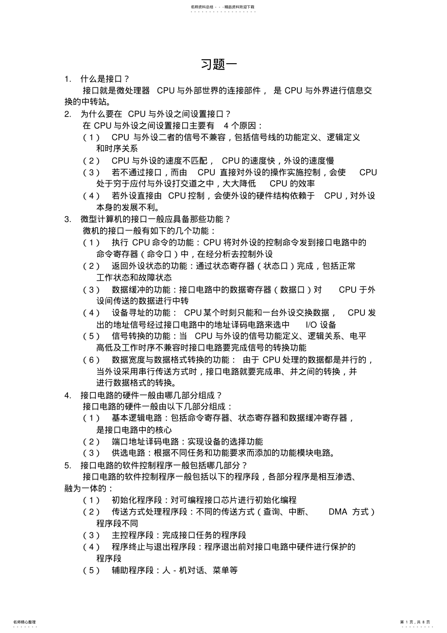 2022年微型计算机接口技术及应用_-章部分习题答案 .pdf_第1页