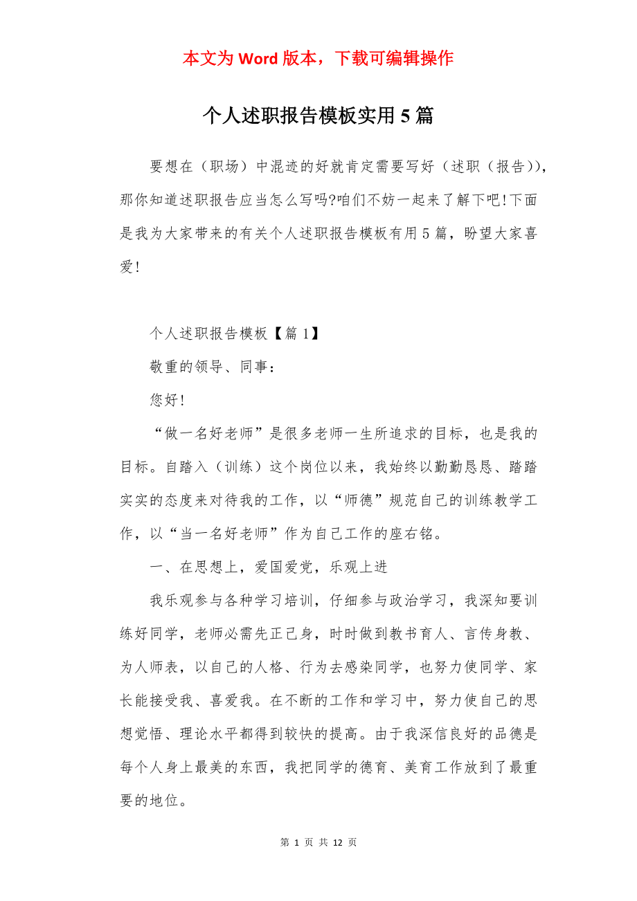 个人述职报告模板实用5篇.docx_第1页