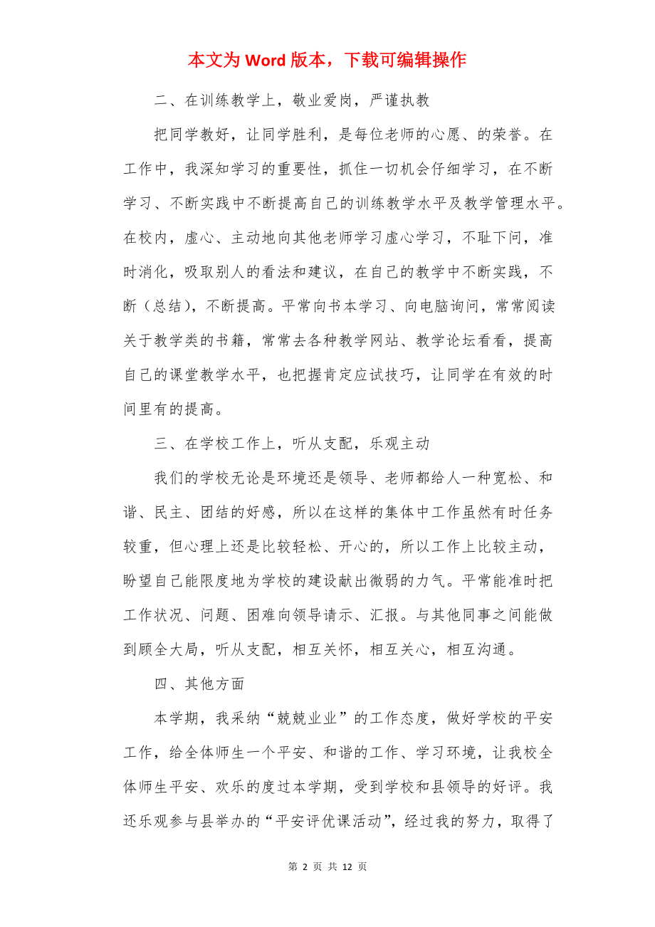 个人述职报告模板实用5篇.docx_第2页