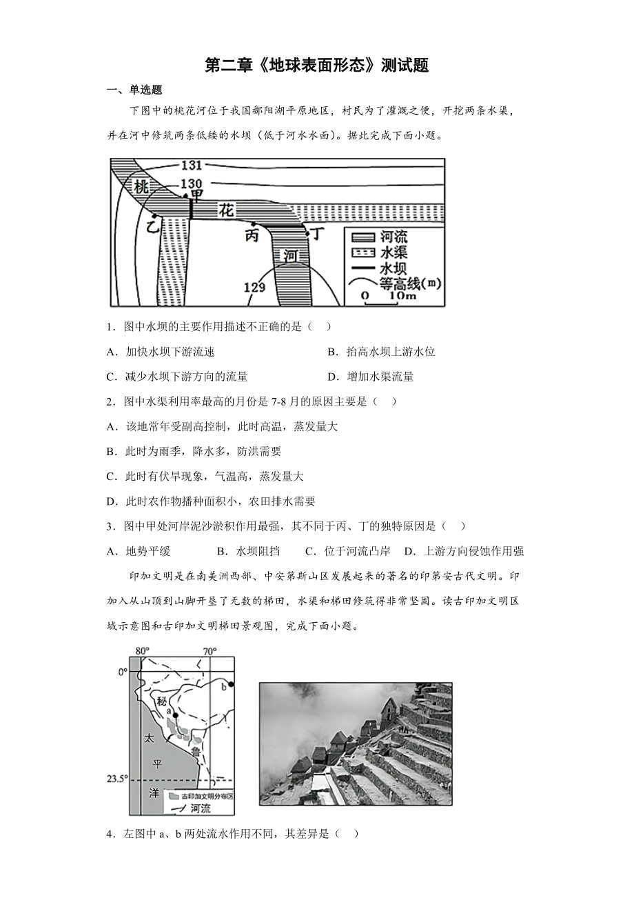 第二章地球表面形态测试题--高一上学期湘教版（2019）地理必修一.docx_第1页