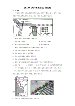 第二章地球表面形态测试题--高一上学期湘教版（2019）地理必修一.docx