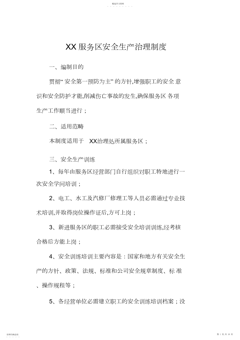 2022年高速公路服务区安全生产管理制度.docx_第1页