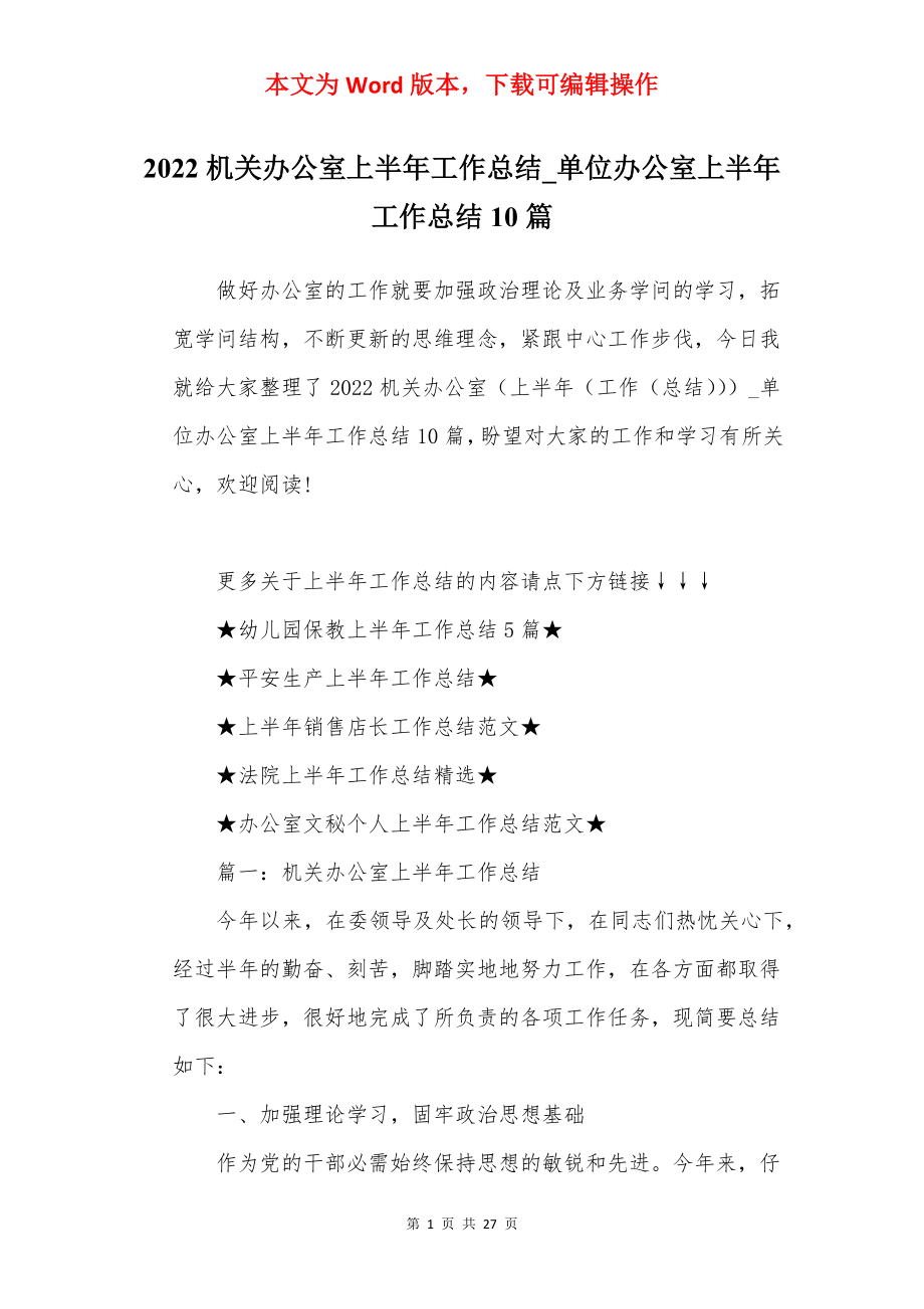 2022机关办公室上半年工作总结_单位办公室上半年工作总结10篇.docx_第1页