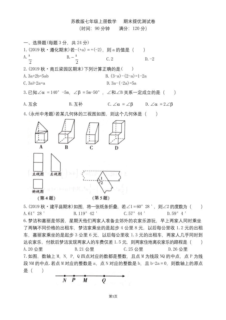 苏教版七年级上册数学--期末提优测试卷.docx_第1页