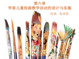 第六章学前儿童绘画教学活动的设计与实施ppt课件.ppt