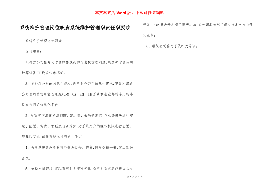 系统维护管理岗位职责系统维护管理职责任职要求.docx_第1页