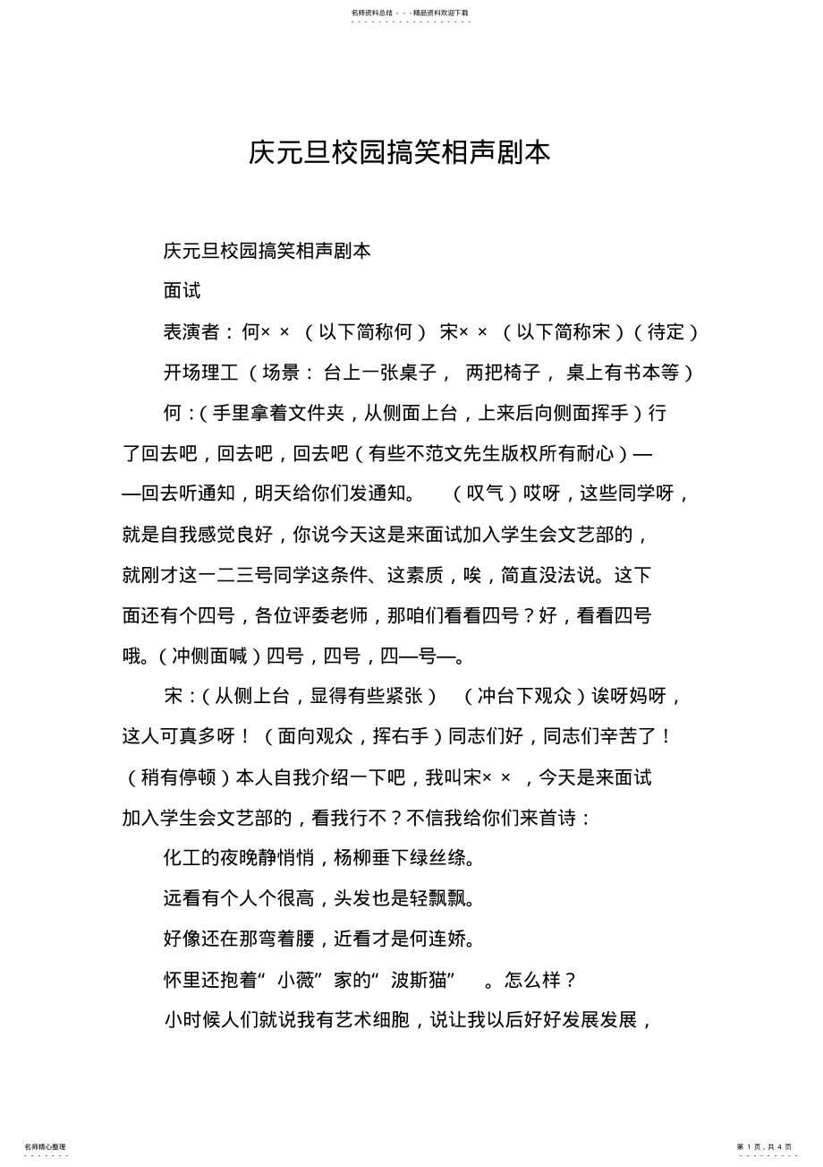 2022年庆元旦校园搞笑相声剧本 2.pdf_第1页